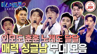 [#미스터트롯2] 트롯계의 F7? 이 매력 넘치는 남자들이 아직도 혼자라니 믿을 수가 없어! 매력 싱글남 무대 모음 #TV조선조이 #TVCHOSUNJOY
