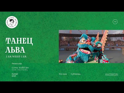 Трейлеры Танец льва