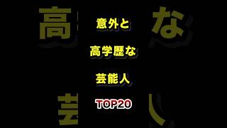 意外と高学歴な芸能人TOP20 #実は #高学歴 #芸能人 #ランキング