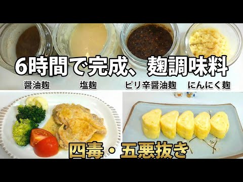 【四毒抜き、五悪なし】6時間で完成・麴調味料の作り方4選|腸活・ 発酵調味料|塩麴|醬油麴|にんにく麴|ピリ辛醬油麴|万能麴調味料|万能発酵調味料|インスタントポットで短時間で発酵させる