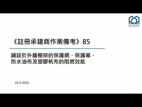 「樓宇大維修須採取的消防安全預防措施」研討會 縮圖