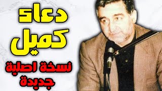 دعاء كميل نسخة اصلية جديدة بصوت الاسطورة الايراني عباس صالحي
