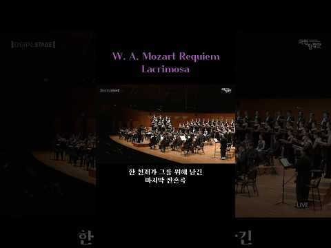 [국립합창단]Mozart Requiem: Lacrimosa