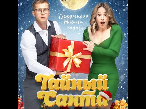 трейлер русской новогодней комедии ТАЙНЫЙ САНТА, в кино с 8 декабря