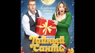 Трейлер: Тайный Санта
