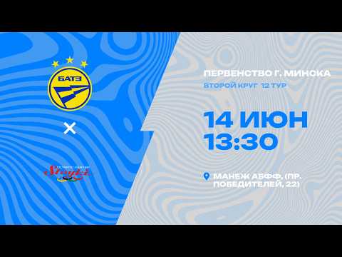 Первенства г. Минска по футболу 2025-2026гг | 2012| БАТЭ - РЦОП Стайки