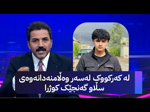 ڤیدیۆ | لە کەرکووک لەسەر وەڵامنەدانەوەی سڵاو گەنجێک کوژرا