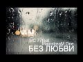 MC 77 ft. MainstreaM One - Без любви (MC 77 & M.One prod ...