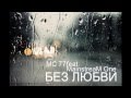 MC 77 ft. MainstreaM One - Без любви (MC 77 & M.One ...