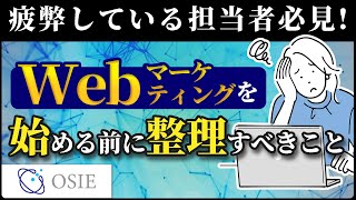 【失敗しないために】Webマーケティングを始める前に整理すべきこと【SEO･広告運用･SNS】