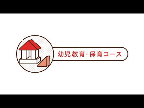 2022年4月、幼児教育・保育コース スタート！
