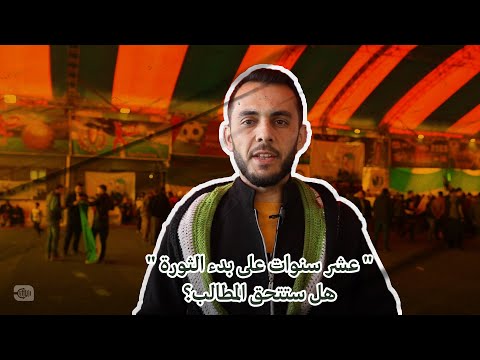 عشر سنوات على بدء الثورة هل ستتحقق المطالب؟