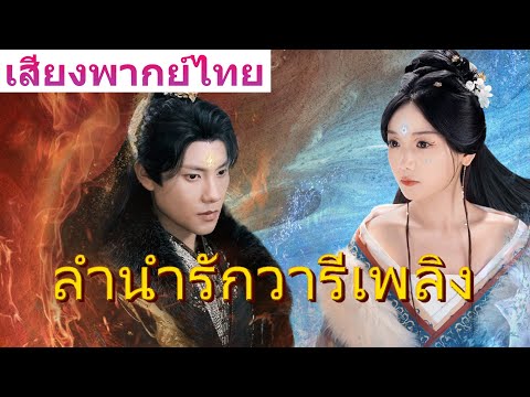 🎯【ตอนจบสุดท้าย】《ลำนำรักวารีเพลิง》เวอร์ชันพากย์ไทยล้วนมาแล้ว! ห้ามพลาดความฟินเต็มอิ่มแบบจุใจ!#film