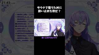 【雑談切り抜き】サウナで整うために酔い止めを飲む？【星導ショウ/にじさんじ】