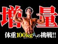 【ワクワクが止まらない】100kgゴリマッチョ計画始動!!