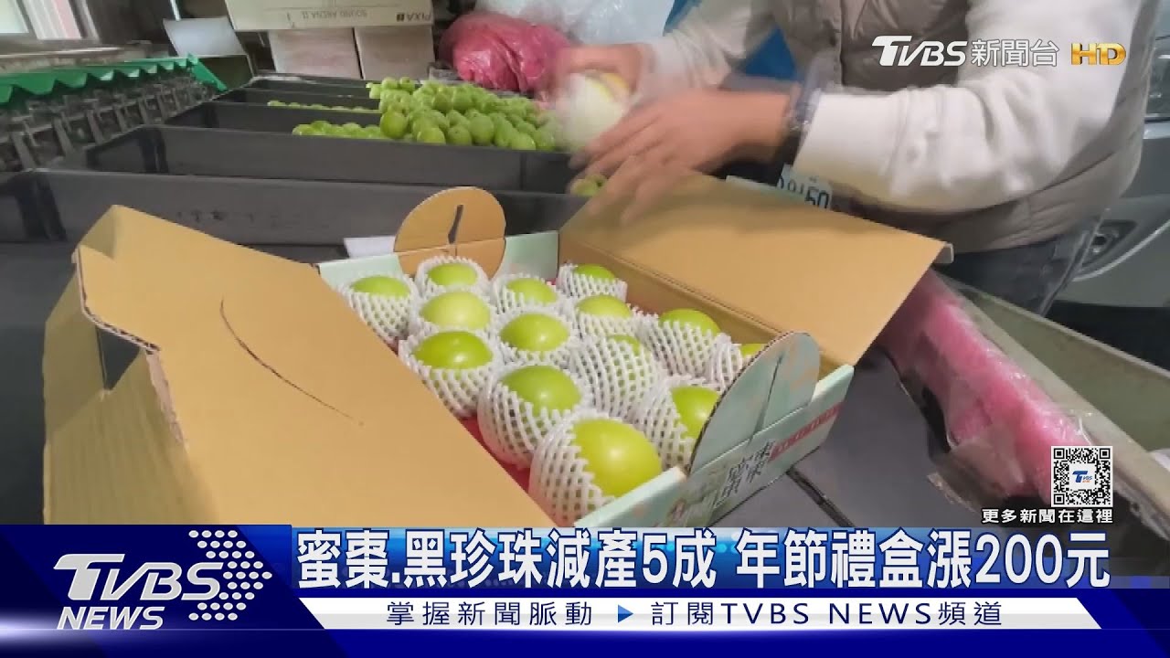 年節禮盒漲!減產一半 高雄蜜棗、屏東黑珍珠漲200元
