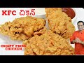 KFC ఫ్రైడ్ చికెన్ ఎలా తయారు చేయాలి - Fast Food Center  KFC చిక