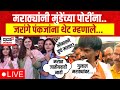 Jarange Patil On Pankaja Munde LIVE | Lok Sabha Election | Maratha Reservation | Bajrang Sonawne