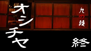 いよいよクライマックス！【オシチヤ】#9