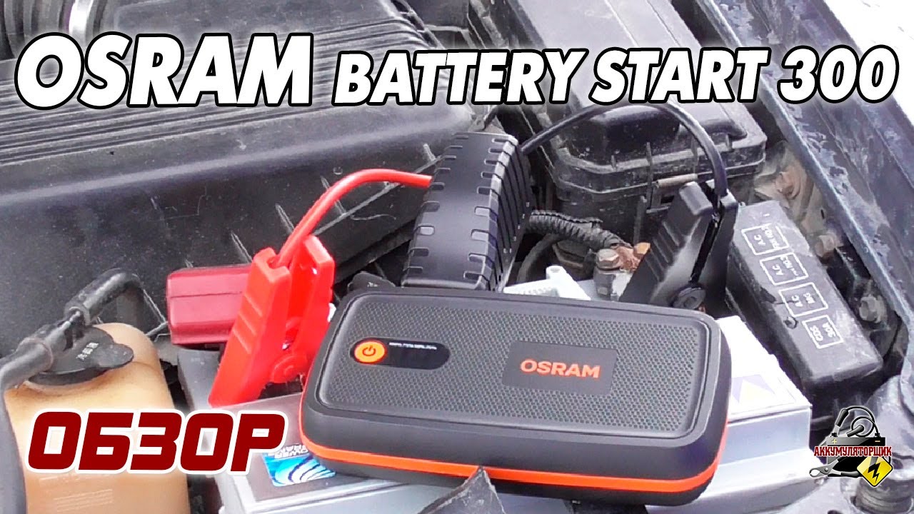 Буст про акб. Osram Battery start 300. Пусковое устройство для автомобиля Osram. Osram obsl400. Obsl300 пусковое устройство.