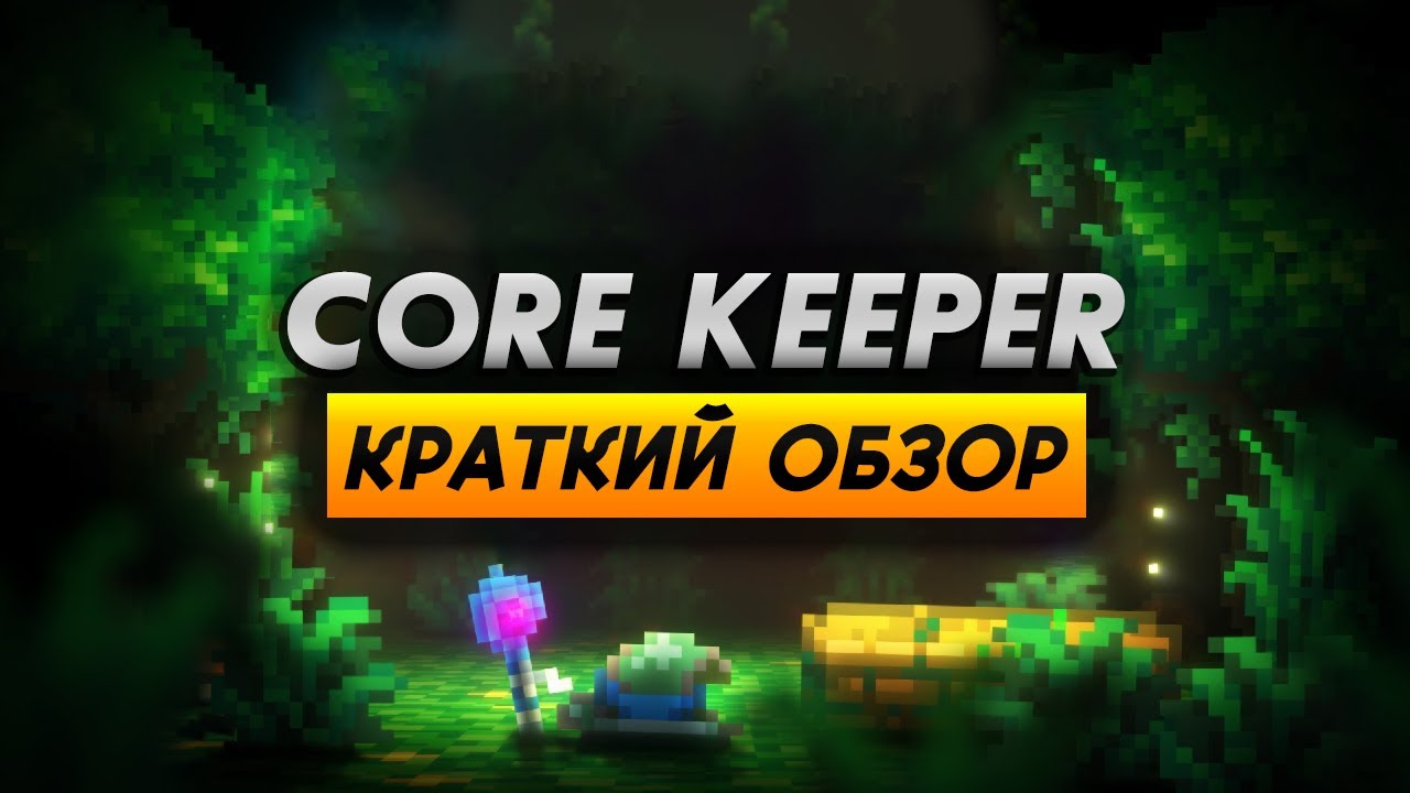Трейлер Core Keeper v1.2.1.5b