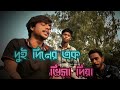 দুই দিনের এক ভিসা দিয়া Dui Diner Ak Visa Diya Cover By গা
