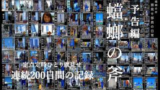 【予告編】#日本保守党 #旗見せ部員の日常 Season１「蟷螂の斧」 ～ひとり旗見せ連続200日間の記録～