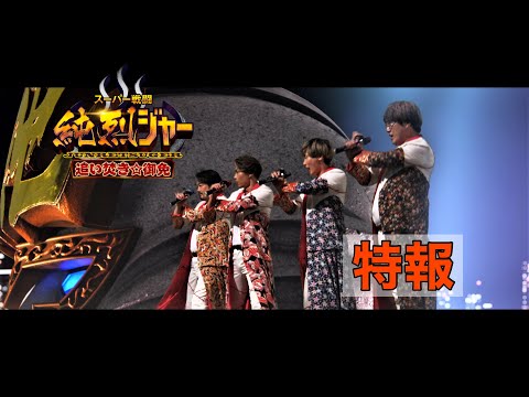 『スーパー戦闘 純烈ジャー 追い焚き☆御免』特報