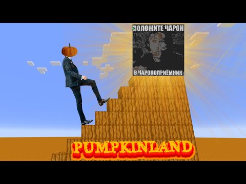 Обложка видео-обзора для сервера Pumpkinland