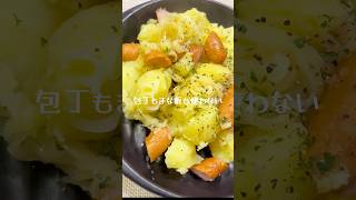 包丁もまな板も使わない「ジャーマンポテト」 #料理 #簡単レシピ #ジャーマンポテト #じゃがいも