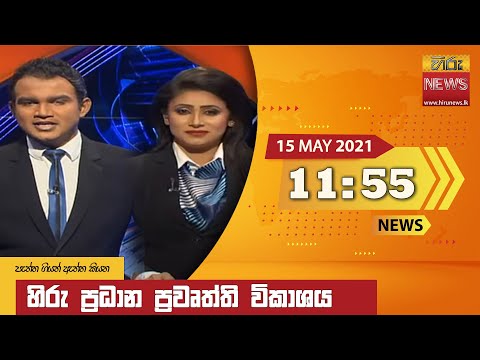 Hiru News 11.55 AM | 2021-05-15