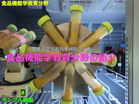 生命機能学科 0003　健康機能栄養科学特別コースの「食品機能学教育分野(研究室）」の紹介動画です。