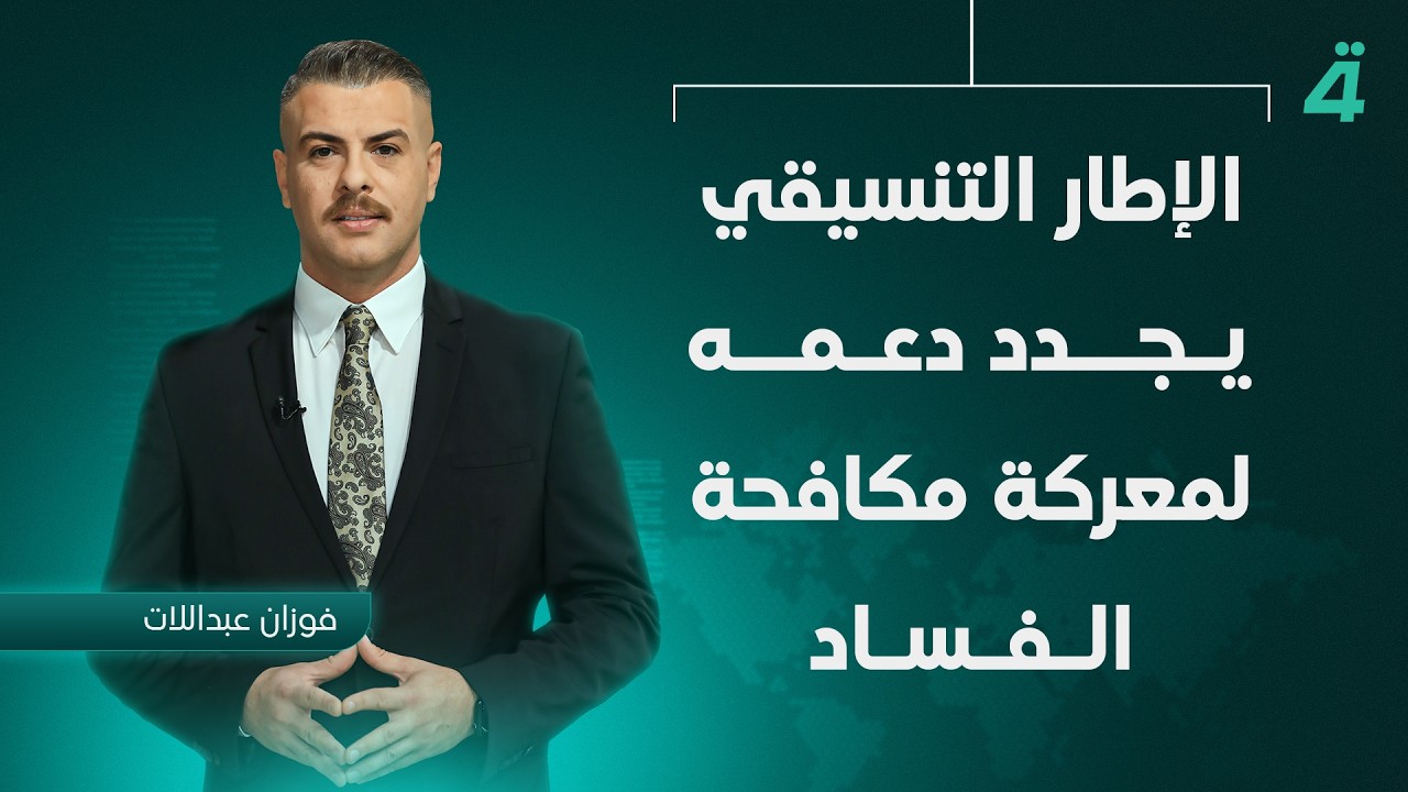 فيديو | الإطار التنسيقي يجدد دعمه لمعركة مكافحة الفساد | نشرة أخبار الظهيرة مع فوزان العبداللات