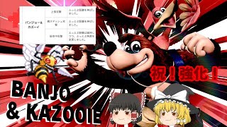 【スマブラSP】最新アプデで超強化されたバンジョー&カズーイ！【ゆっくり実況】