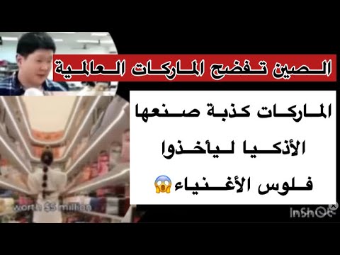 الصين تفضح الماركات العالمية والأثمنة الخيالية لمشتريات للمشاهير