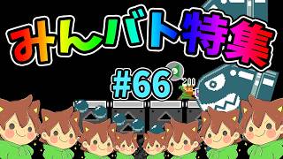 【スーパーマリオメーカー2】みんバト総集編‼️#66【ゆっくり実況プレイ】