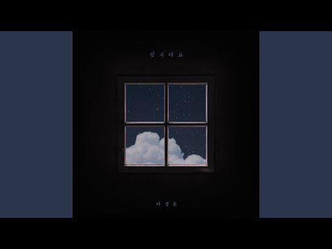 Video thumbnail for 잊지마요 (Don’t Forget Me)