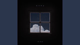 잊지마요 (Feat. 박지훈) - Don&#39;t forget (Feat. PARK JIHOON)