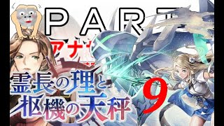 初見【イヤホン禁止】アナザーエデン実況プレイ「霊長の理と枢機の天秤」part.９