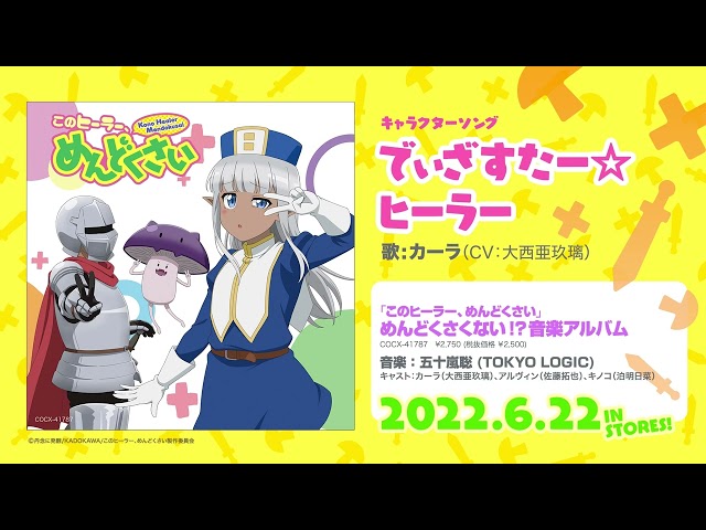 6月22日(水)発売、『「このヒーラー、めんどくさい」めんどくさくない!?音楽アルバム』のジャケット写真や収録内容が公開!大西亜玖璃(カーラ役)のコメントも到着! 3 YouTubeサムネイル