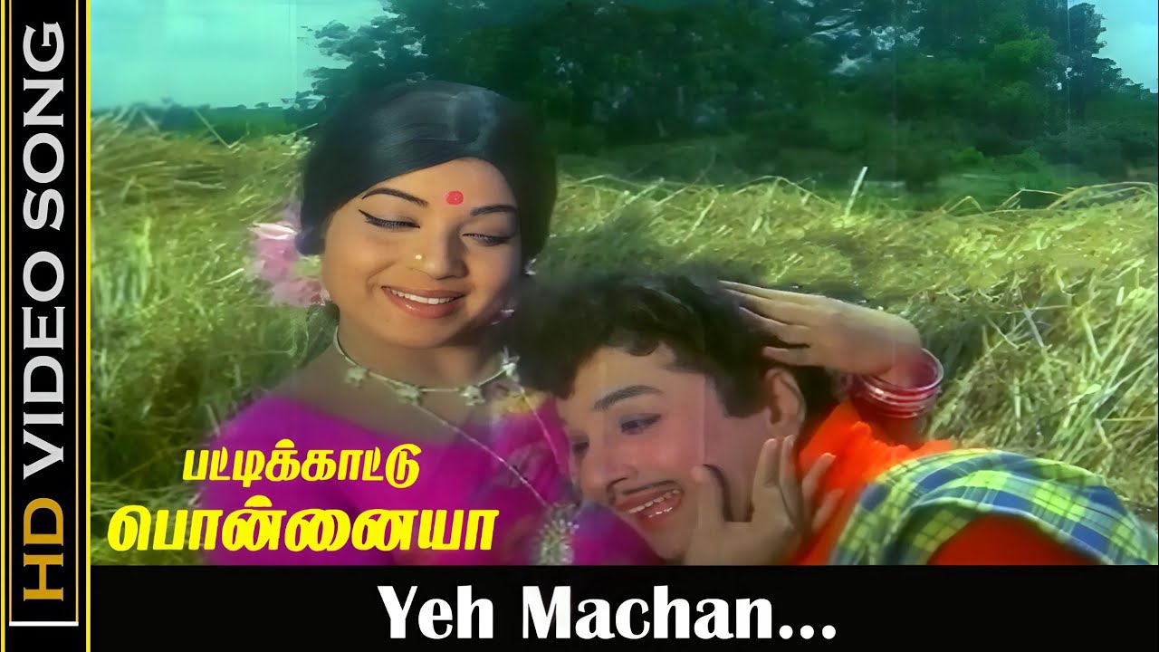 Yeh Machan Song Lyrics | Pattikaattu Ponnaiya | T. M. Soundararajan, P. Susheela