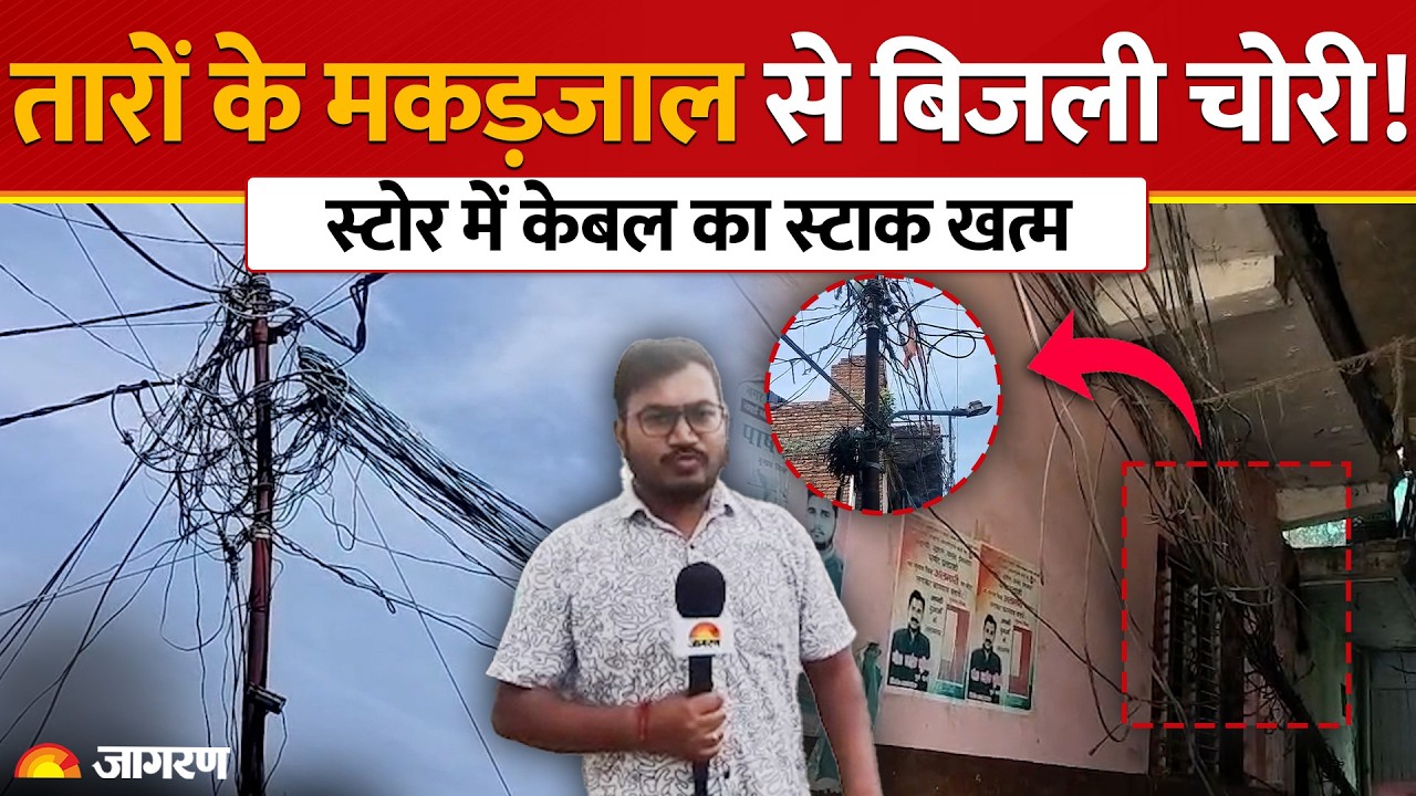 Haldwani Power Theft: बनभूलपुरा में तारों के मकड़जाल से बिजली चोरी, ऊर्जा निगम के दावे पड़े हवा!