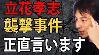 立花孝志さんが財務省前で襲撃された事件について正直言います…日本の治安の悪化とモラルが低下しています【ひろゆき切り抜き】