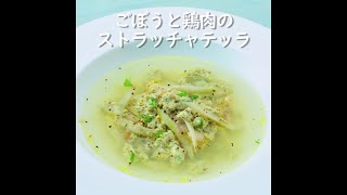 ごぼうと鶏肉のストラッチャテッラ