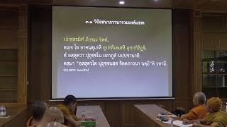 126-วิปัสสนาภาวนาในคัมภีร์ 3(2).วิปัสสนาที่จัดเป็นระบบ 2