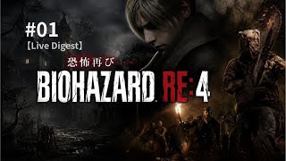 #01 バイオハザードRE:4｜静かなる悪夢へ【配信ダイジェスト】