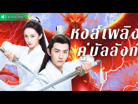 ยอดมือกระบี่หญิงปลอมตัวใช้ชีวิตจนๆ กลับมาพัวพันเกมการเมืองสุดเดือด! ใครได้จะเป็นรัชทายาทคนต่อไป