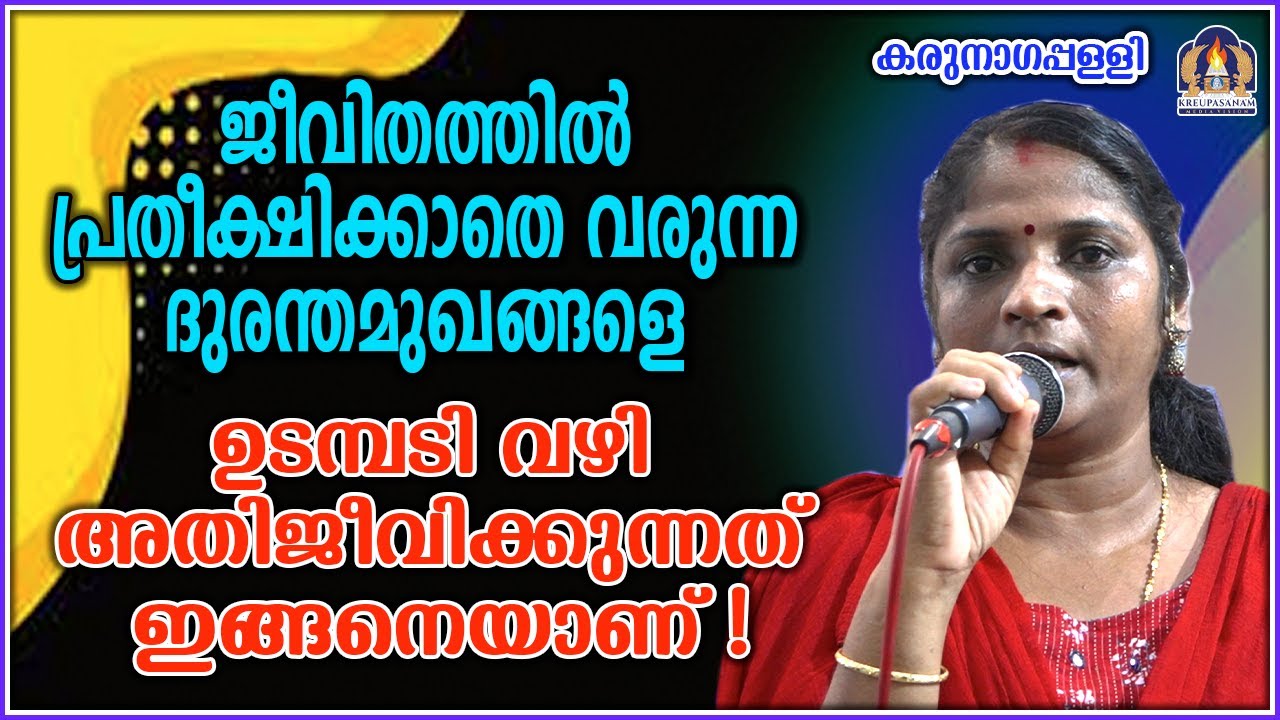 ജീവിതത്തിൽ പ്രതീക്ഷിക്കാതെ വരുന്ന ദുരന്തമുഖങ്ങളെ ഉടമ്പടി വഴി അതിജീവിക്കുന്നത് ഇങ്ങനെയാണ്!
