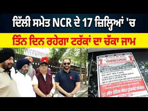 ਦਿੱਲੀ ਸਮੇਤ NCR ਦੇ 17 ਜ਼ਿਲ੍ਹਿਆਂ 'ਚ 21, 22 ਅਤੇ 23 ਮਈ ਨੂੰ ਰਹੇਗਾ ਟਰੱਕਾਂ ਦਾ ਚੱਕਾ ਜਾਮ