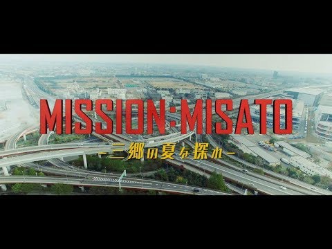 MISSION：MISATO ～Explore the summer of Misato City～(With English closed caption)